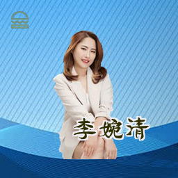 李婉清