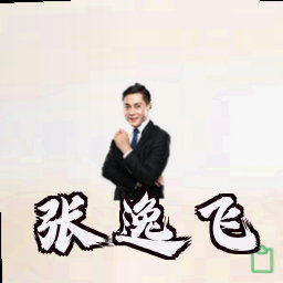 张逸飞